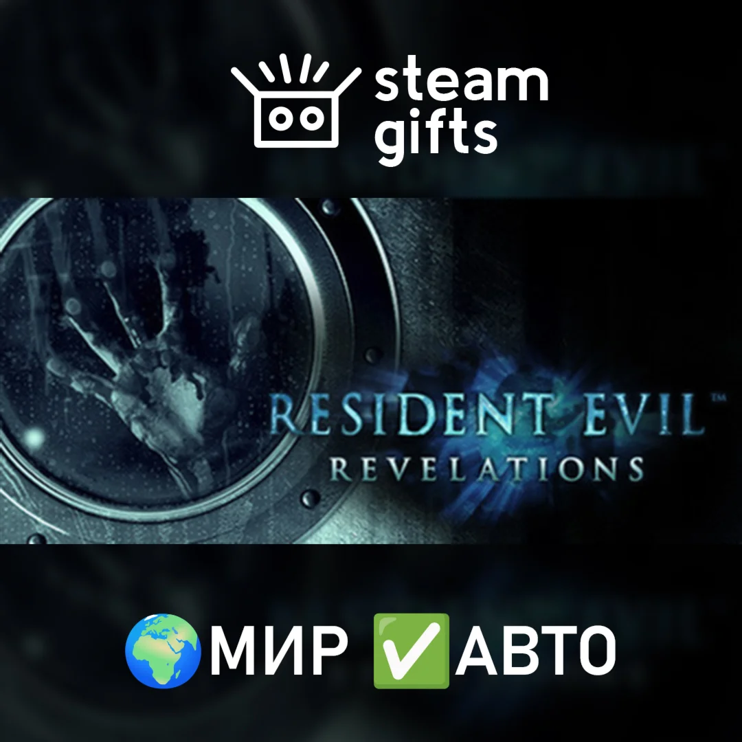 Resident Evil RevelationsМИРАВТО