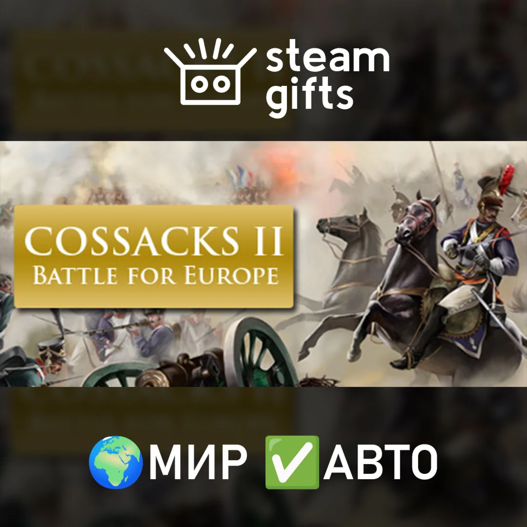Cossacks II: Battle for EuropeМИРАВТО