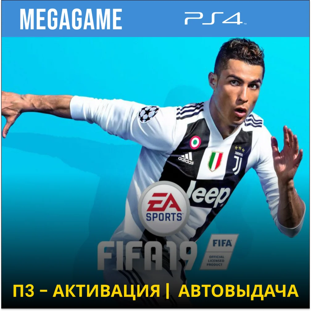 FIFA 19 PS4/RU П3-Активация
