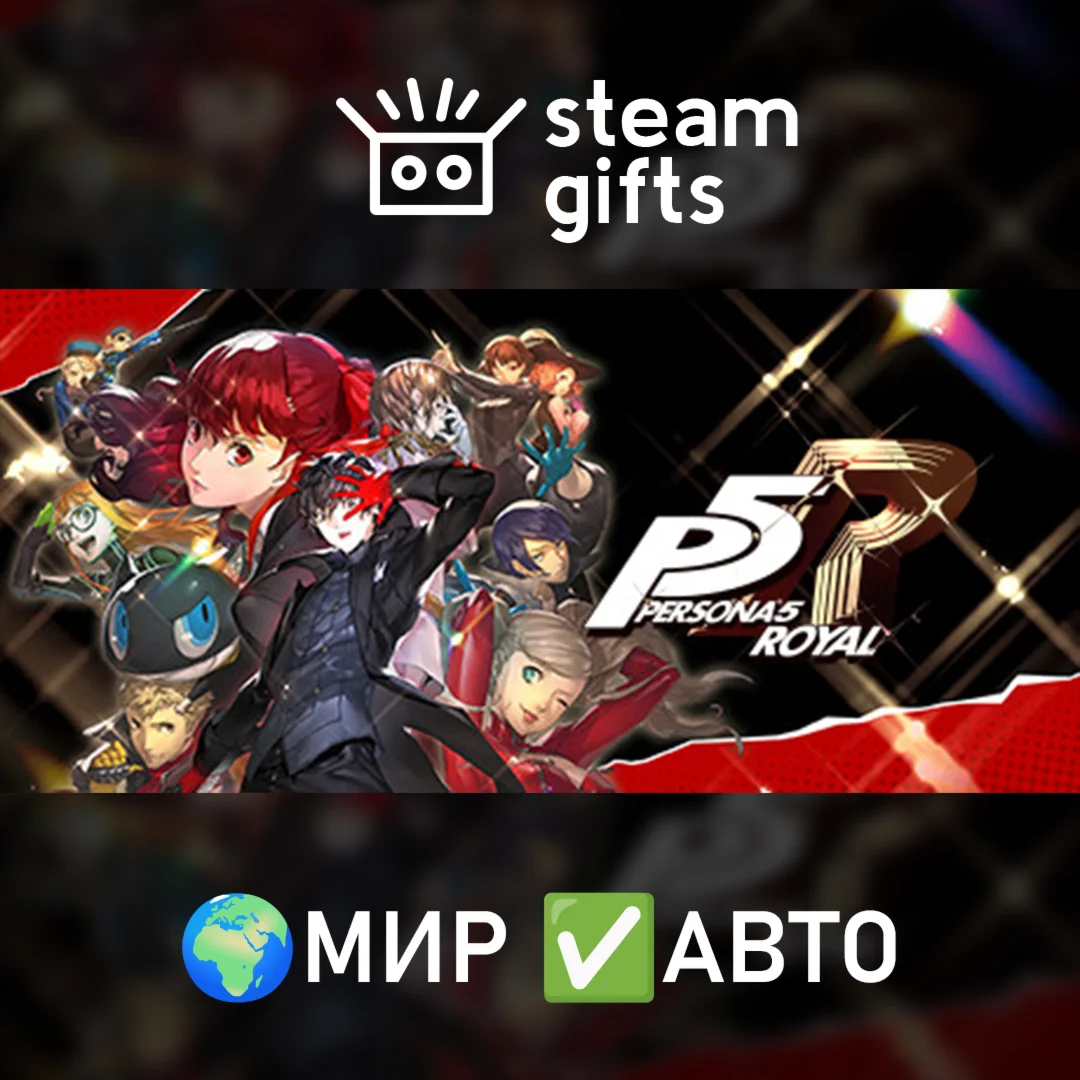 Persona 5 RoyalМИРАВТО