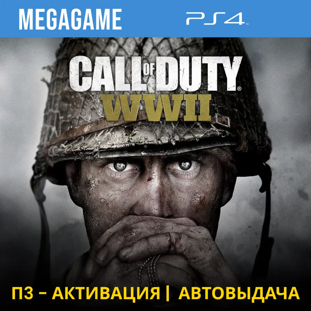 Call of Duty: WWII PS4/RUS П3-Активация