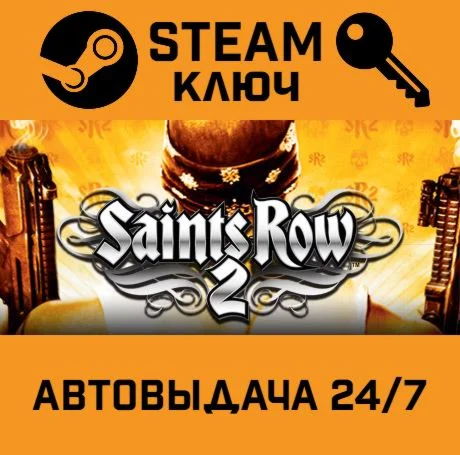 Saints Row 2 STEAM-ключ Россия Global