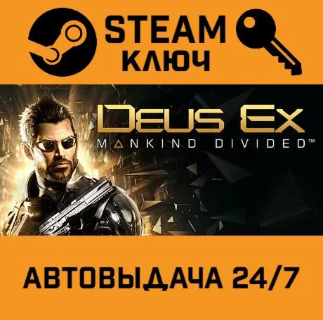 Deus Ex: Mankind Divided STEAM-ключ Россия Global