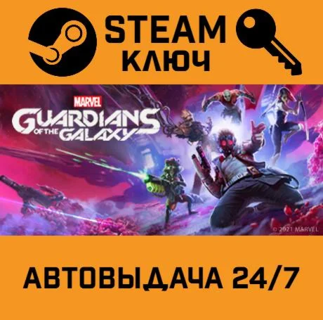 Marvels Guardians of the Galaxy STEAM-ключ Россия