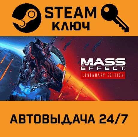 Mass Effect Legendary Edition STEAM-ключ Россия