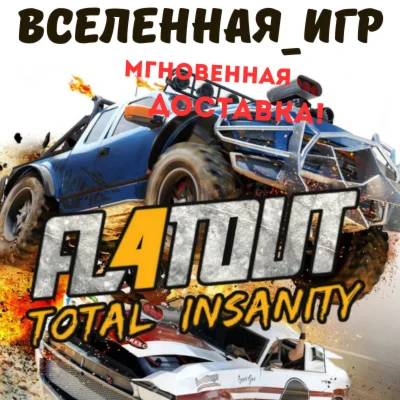 FlatOut 4: Total Insanity РФ/СНГ STEAM КЛЮЧ