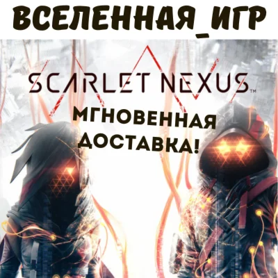 SCARLET NEXUS РФ/СНГ RU/CIS STEAM КЛЮЧ