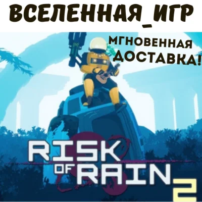 RISK OF RAIN 2 РФ/СНГ/REGION FREE STEAM КЛЮЧ