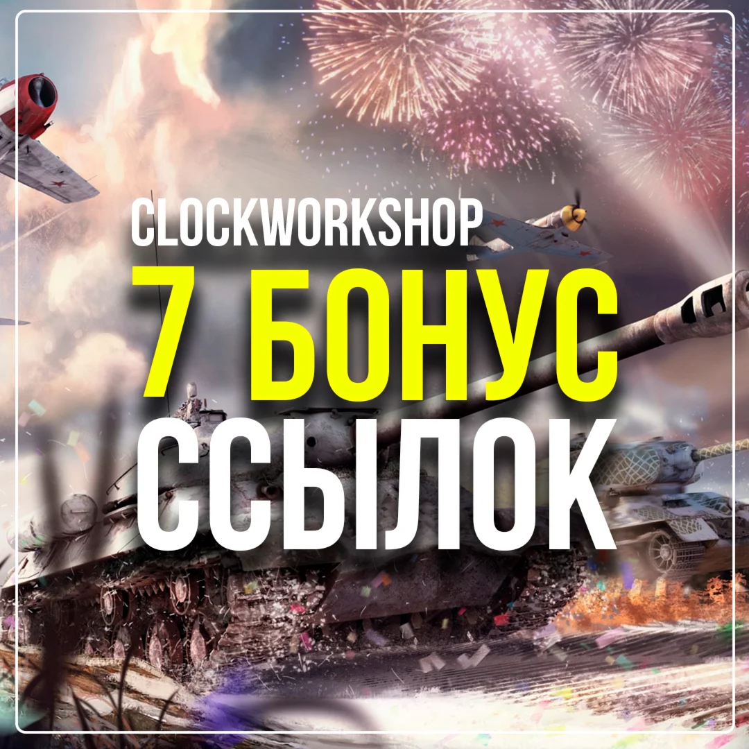 WAR THUNDER 7 БОНУС ССЫЛОК