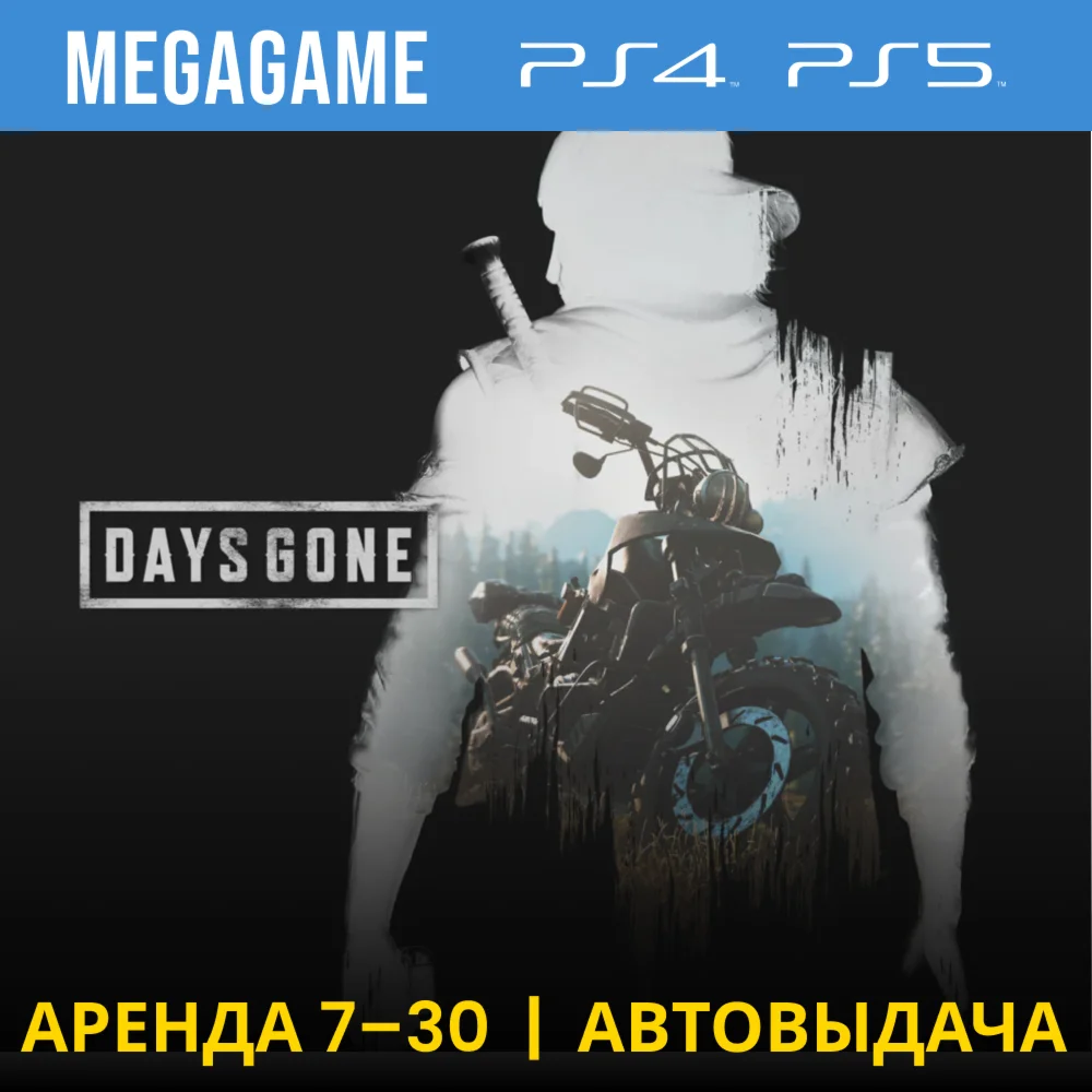 Days Gone - Жизнь после PS4/PS5/RU Аренда 7 дней