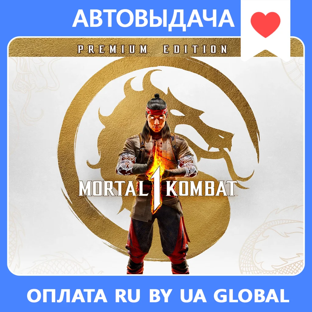 Mortal Kombat 1 Premium оффлайн Aвто Steam Guard
