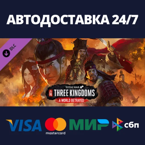 Total War: THREE KINGDOMS - A World Betrayed DLC