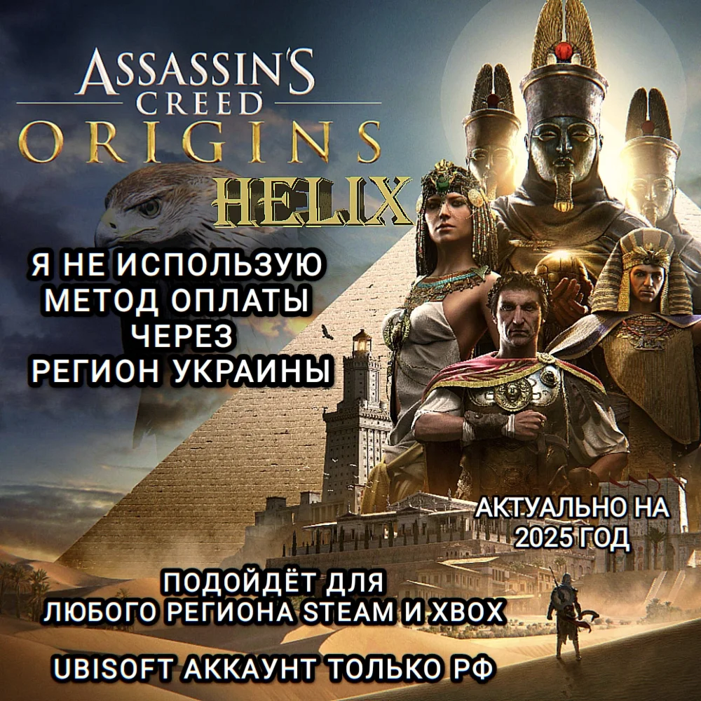 UPLAYSTEAMXBOXHELIXORIGINSASSASSINS CREEDРФ