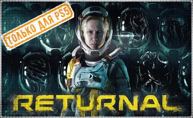 Returnal PS5/RU Аренда от 7 дней