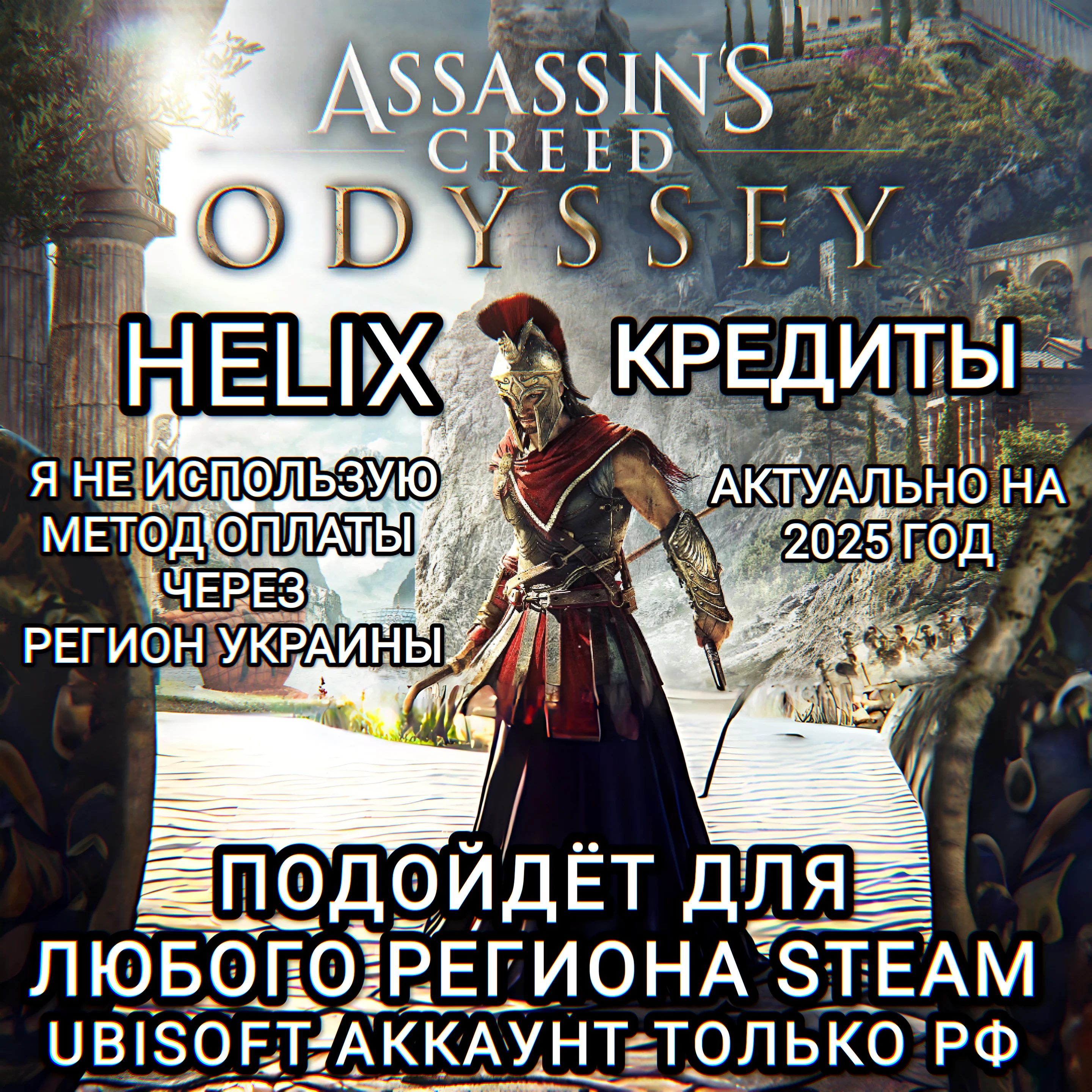 UPLAYSTEAMXBOXHELIXODYSSEYASSASSINS CREEDРФ