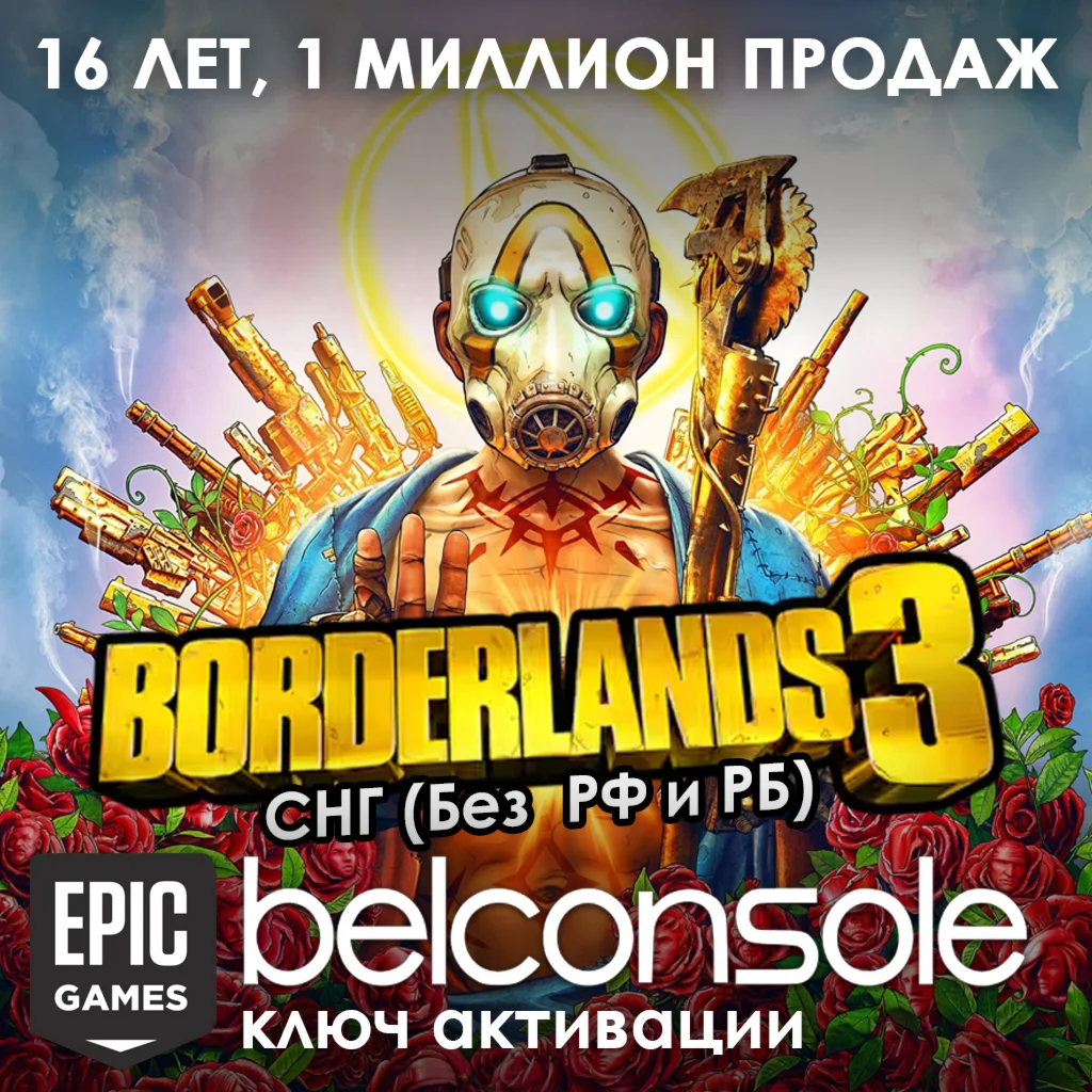 Borderlands 3 Официальный Ключ Epic Store