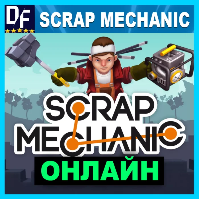 Scrap Mechanic - ОНЛАЙН STEAM Аккаунт
