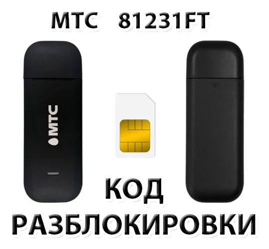 Разблокировка модема МТС 81231FT Код