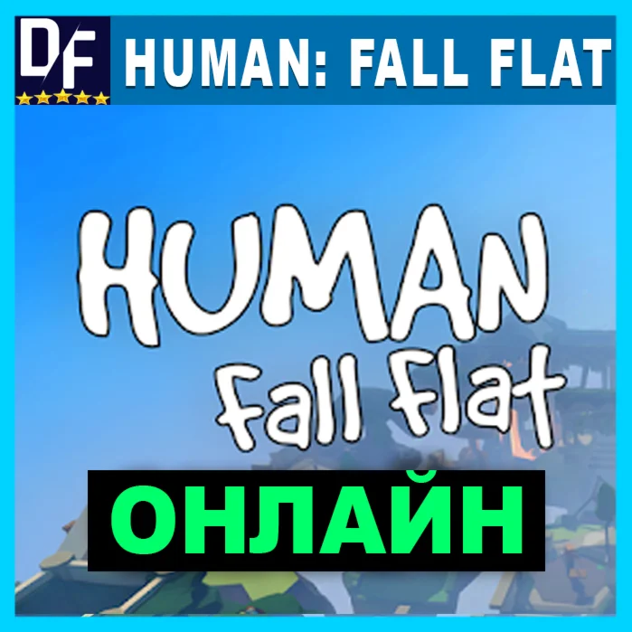 Human: Fall Flat - ОНЛАЙН STEAM Аккаунт