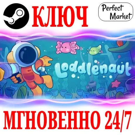Loddlenaut STEAMКЛЮЧРФ+МИР + Бонус