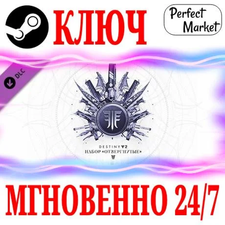 Destiny 2 Forsaken Pack Набор Отвергнутые DLCSTEAM