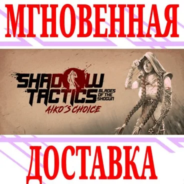 Shadow Tactics Blades of the Shogun Aikos ChoiceKey