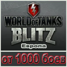 Аккаунт WoT Blitz с Танками 10 уровня Европа