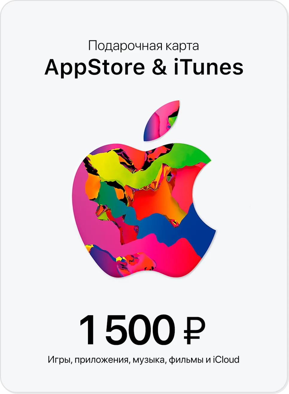 Подарочная карта Apple App Store &amp iTunes 1500 руб