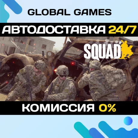 Squad STEAM GIFT АВТОДОСТАВКА0%