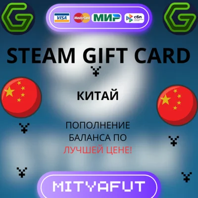 СТИМПОДАРОЧНАЯ КАРТА КИТАЙПОПОЛНИТЬ БАЛАНС ЮАНЬ 24/7