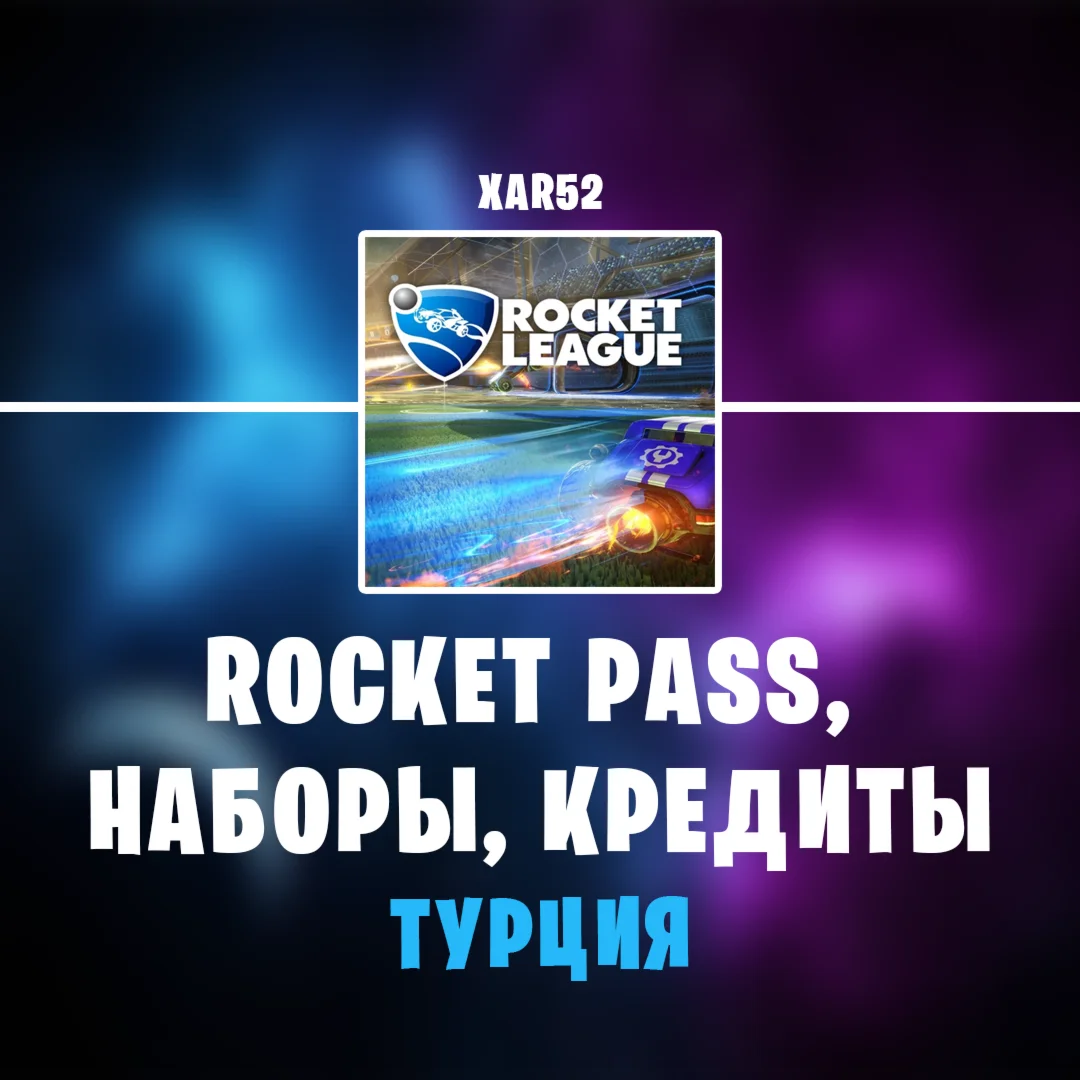 ROCKET PASS + FORTNITE CREWТУРЦИЯ