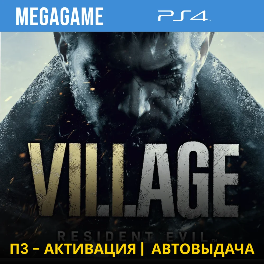 RESIDENT EVIL 8 Village PS4/RUS П3-Активация