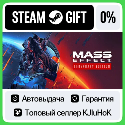 Mass Effect Legendary Edition STEAM GIFTRUАВТО