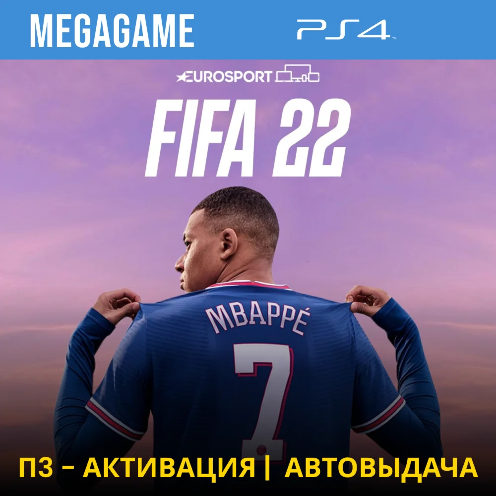 FIFA 22 PS4/RU П3-Активация