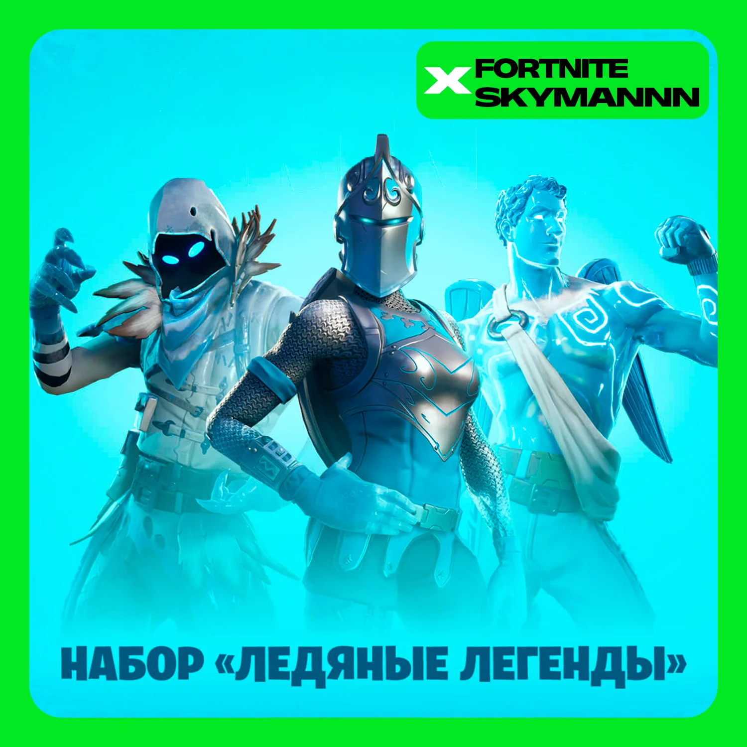 FORTNITE: Набор Ледяные легенды XBOX/PC Активация