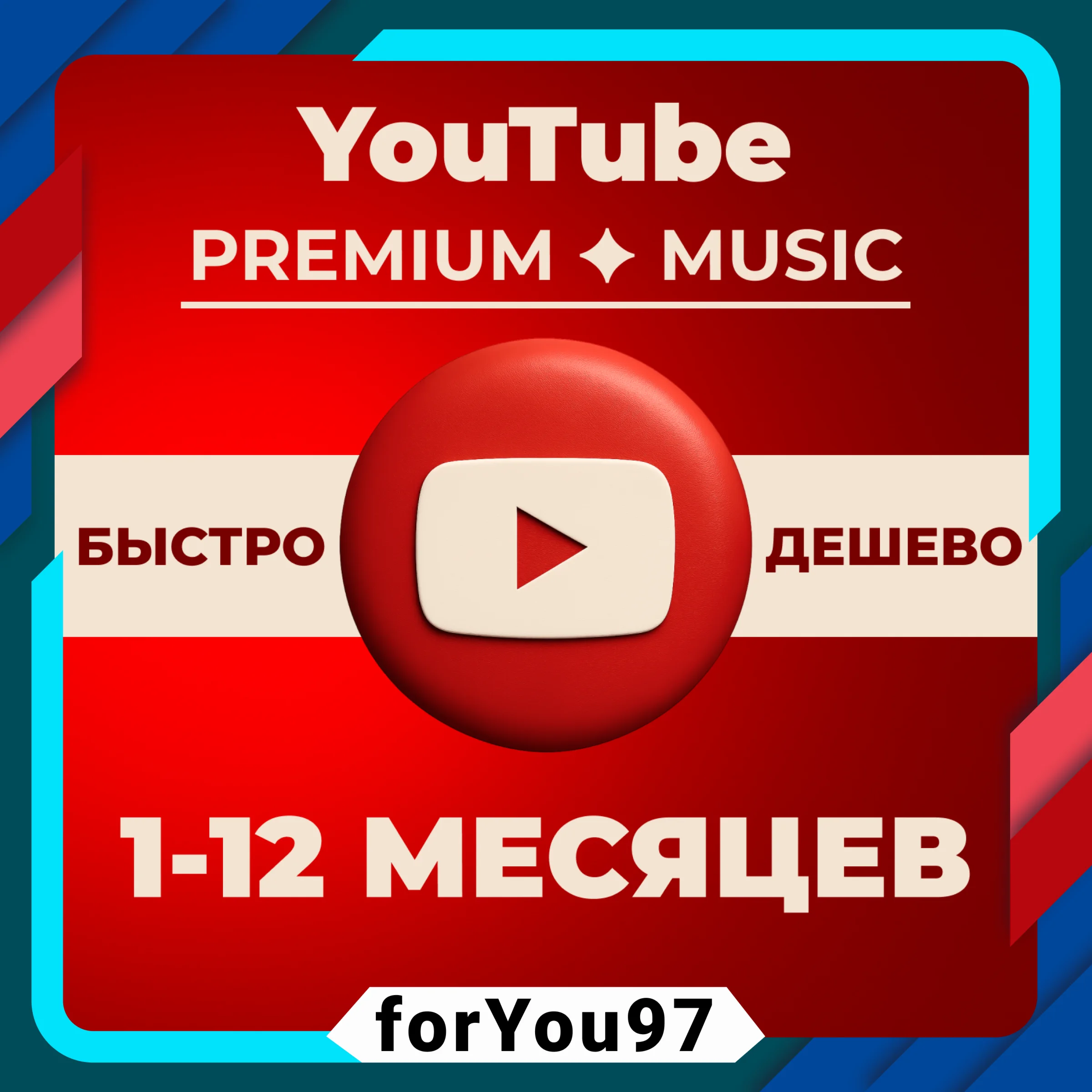 YOUTUBE PREMIUMMUSIC1-12МЕСЯЦЕВНА ВАШ АККБЫСТРО