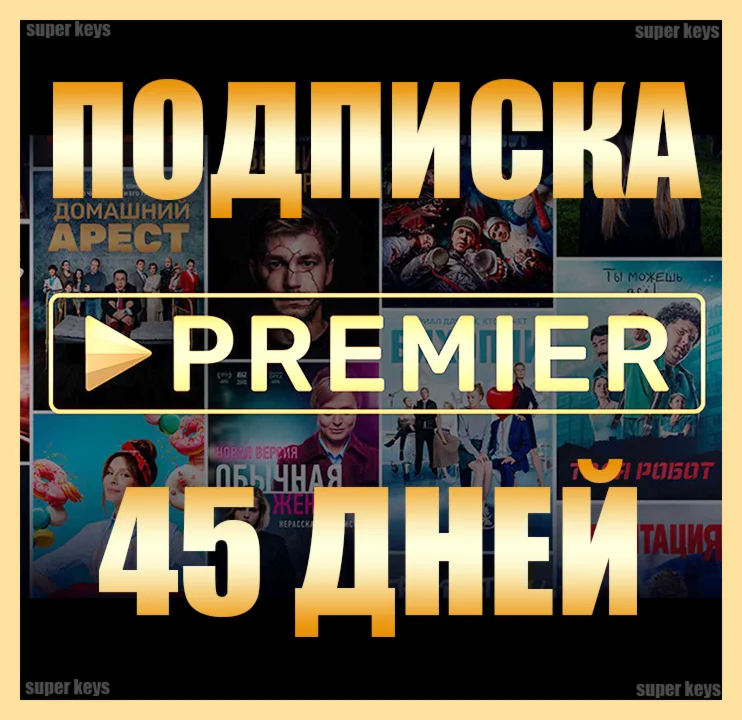 ПРЕМЬЕР 45 ДНЕЙ НА ЛЮБОЙ АКК БЕЗ ПОДПИСКИ PREMIER