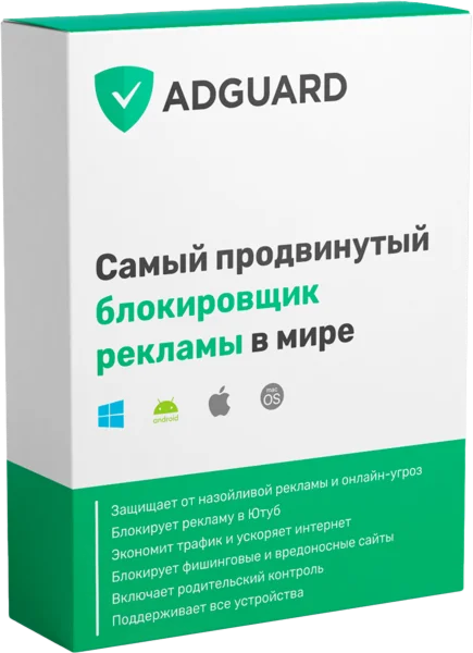 КЛЮЧ ADGUARD БЛОКИРОВЩИК РЕКЛАМЫ ИНТЕРНЕТ-ФИЛЬТР