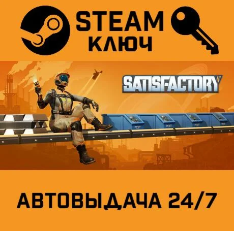 Satisfactory STEAM-ключ Россия Global