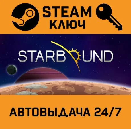 Starbound STEAM-ключ Россия Global