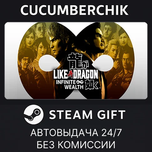 Like a Dragon: Infinite WealthSTEAM GIFT AUTORU/ДР