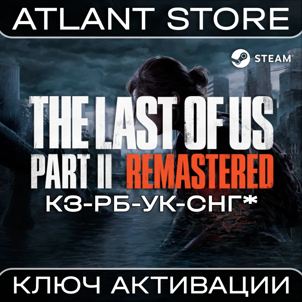 The Last of Us Part II - Ключ - КЗ+РБ+УК+СНГ БЕЗ РФ