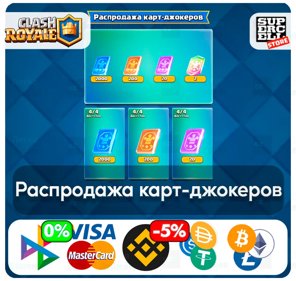 РАСПРОДАЖА КАРТ-ДЖОКЕРОВ CLASH ROYALE ЛЮБОЙ РЕГИОН