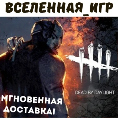 Dead by Daylight РФ/СНГ/REGION FREE STEAM КЛЮЧ