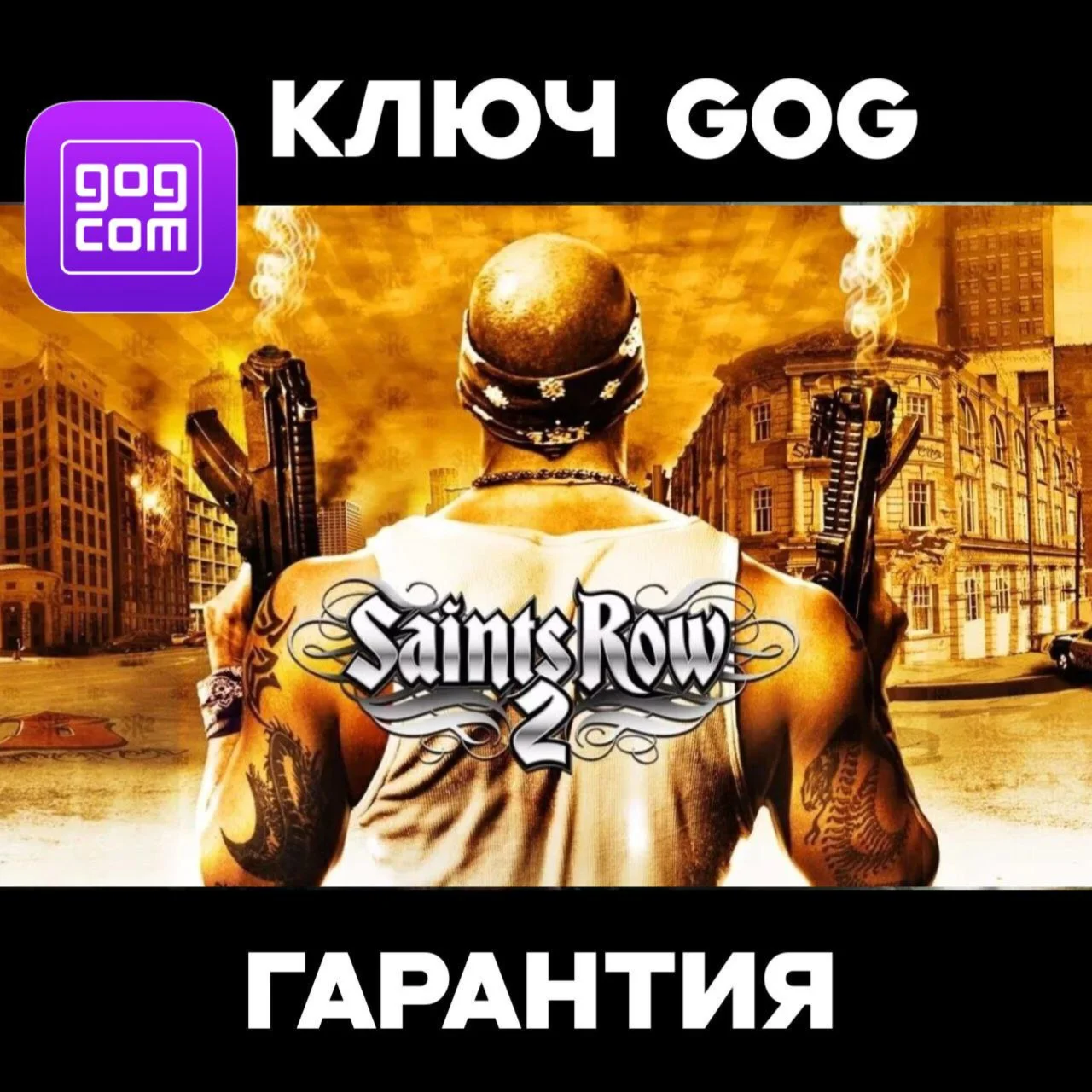 Saints Row 2 GOG ключ Активации + БОНУС