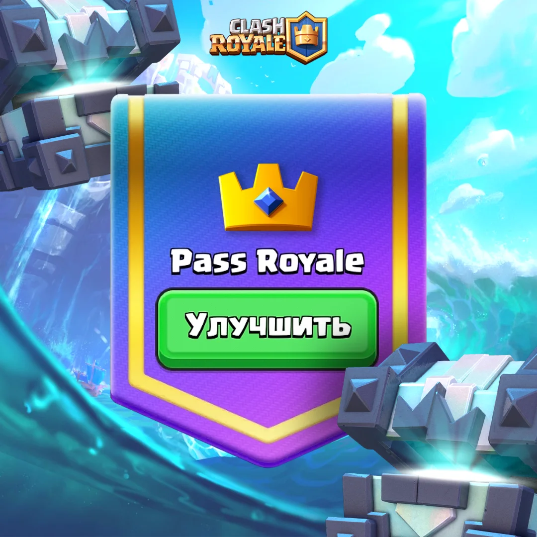 АЛМАЗНЫЙ ПРОПУСК l АКЦИИ l CLASH ROYALE