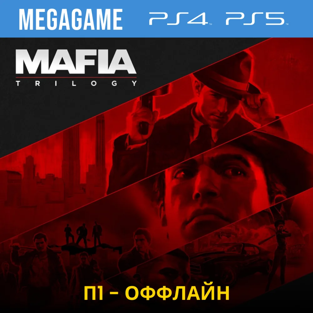Mafia Trilogy - Все части PS4/PS5/RUS П1 Оффлайн
