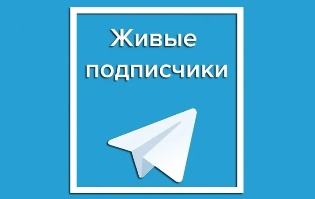 200 живых подписчиков телеграм без отписок + лайки