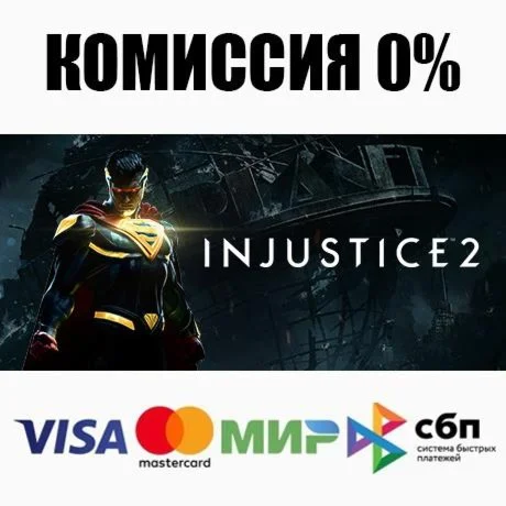 Injustice 2 +ВЫБОР STEAMRU АВТОДОСТАВКА 0%