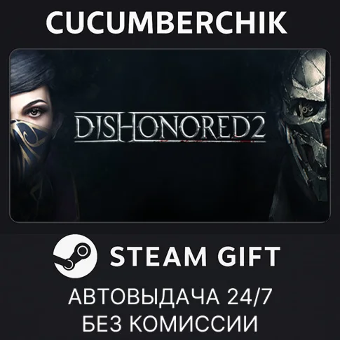 Dishonored 2STEAM GIFT AUTORU/УКР/КЗ/СНГ